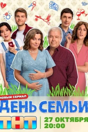День семьи