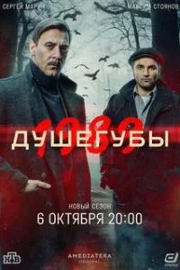 Душегубы 2 сезон