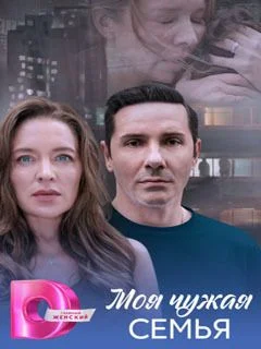 Моя чужая семья
