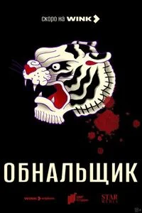 Обнальщик