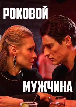 Роковой мужчина