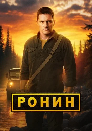 Ронин 2 сезон