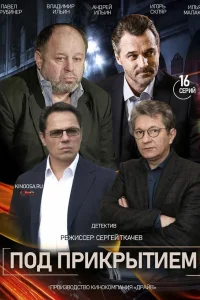 Под прикрытием