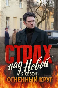 Страх над Невой 2 сезон. Огненный круг
