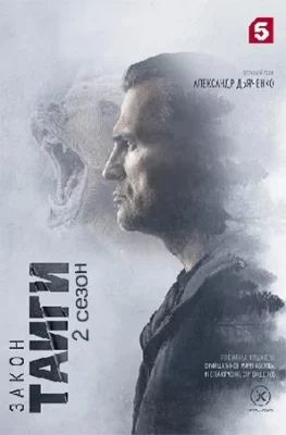 Закон тайги 2 сезон