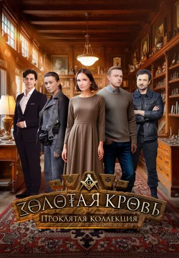 Золотая кровь 7: Проклятая коллекция
