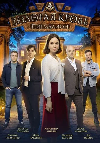 Золотая кровь 5: Пигмалион