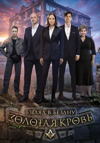Золотая кровь 6: Взгляд в бездну