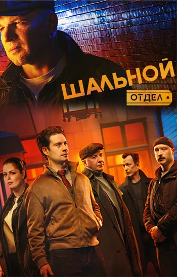 Шальной отдел