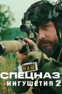 Наш спецназ. Ингушетия 2 сезон