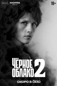 Чёрное облако 2 сезон