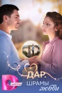 Дар. Шрамы любви