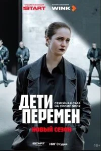 Дети перемен 2 сезон