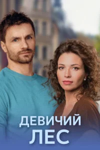 Девичий лес