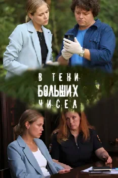 В тени больших чисел 3. Остановись, мгновенье!