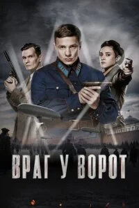 Враг у ворот