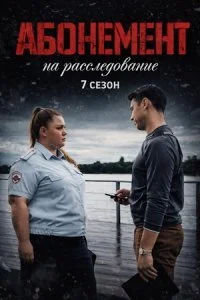 Абонемент на расследование 7. Тёмные воды