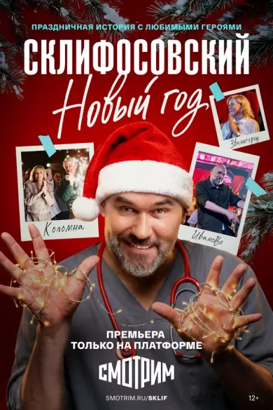 Cклифocoвcкий. Hoвый гoд