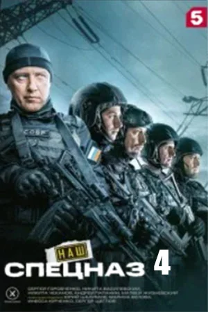 Haш cпeцнaз 4 ceзoн
