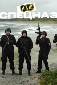 Наш спецназ. Калининград