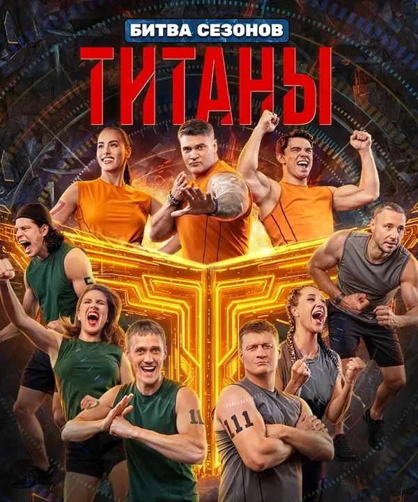 Титаны 4 сезон