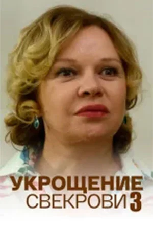 Укрощение свекрови 3 сезон