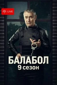 Балабол 9 сезон