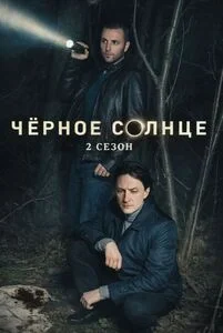 Черное солнце 2 сезон
