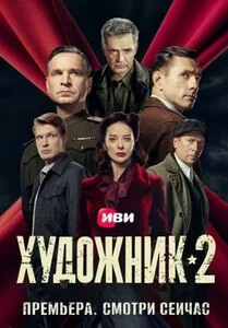 Художник 2 сезон