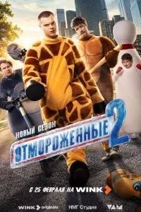 Отмороженные 2 сезон