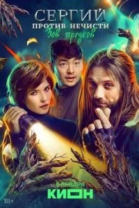 Сергий против нечисти 4 сезон. Зов предков