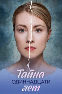 Тайна одиннадцати лет