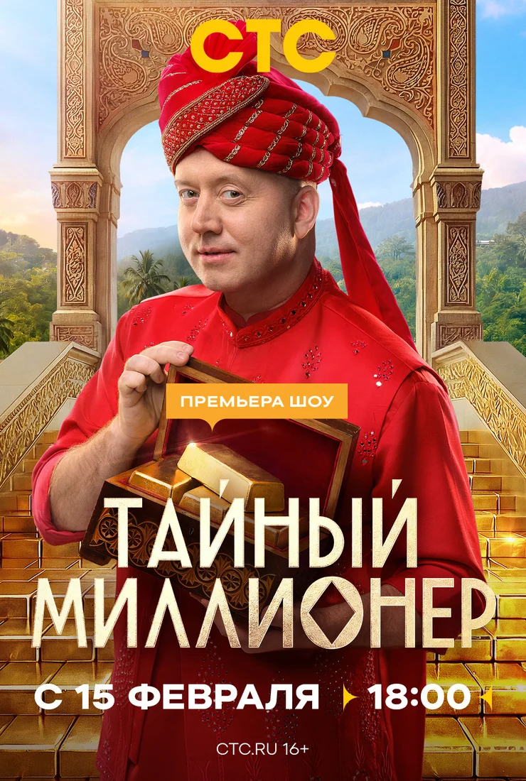 Тайный миллионер