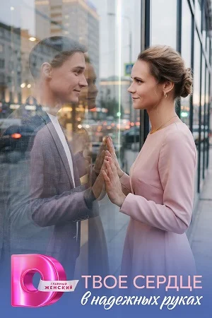 Твоё сердце в надёжных руках
