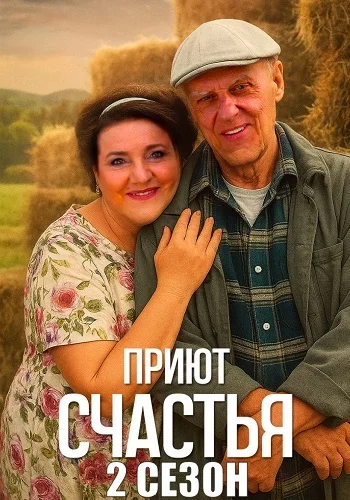 Приют счастья 2 сезон