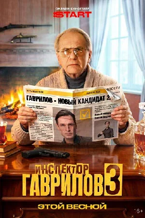 Инспектор Гаврилов 3 сезон