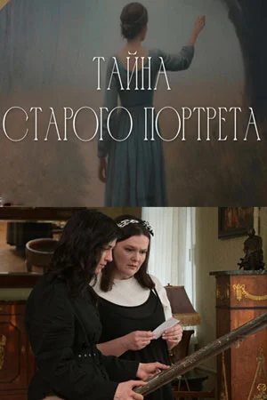 Тайна старого портрета