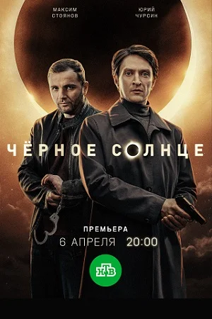 Черное солнце 2 сезон