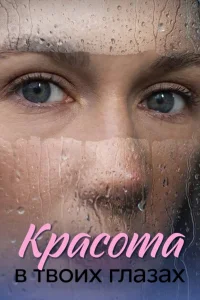 Красота в твоих глазах