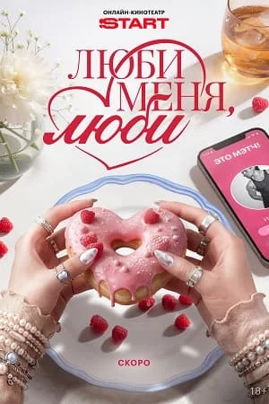 Люби меня, люби