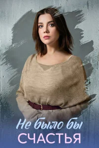Не было бы счастья