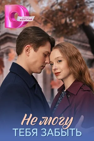 Не могу тебя забыть