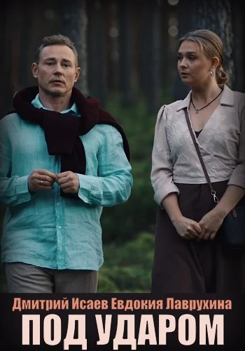 Под ударом