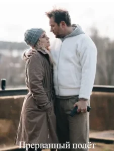 Прерванный полёт