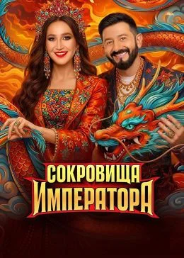 Сокровища императора 3 сезон