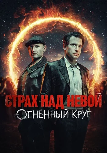 Страх над Невой 2 сезон. Огненный круг