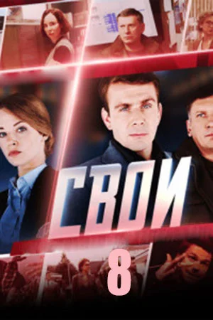 Свои 8 сезон