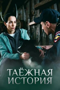 Таёжная история