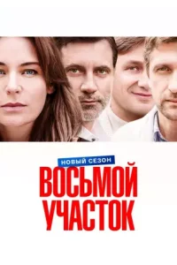 Восьмой участок 2 сезон