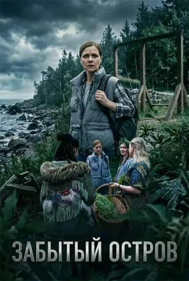 Забытый остров